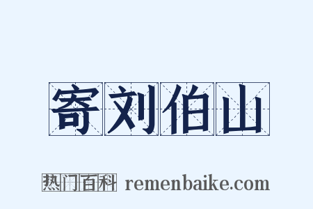 寄刘伯山是什么意思的图片